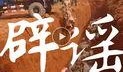 猪瘟最新爆料视频大全集,视频大全集深度解析